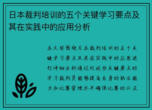 日本裁判培训的五个关键学习要点及其在实践中的应用分析
