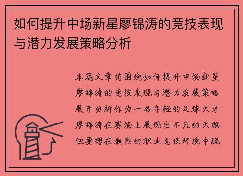 如何提升中场新星廖锦涛的竞技表现与潜力发展策略分析