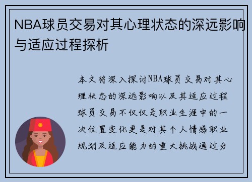 NBA球员交易对其心理状态的深远影响与适应过程探析