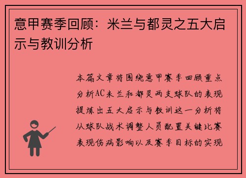 意甲赛季回顾：米兰与都灵之五大启示与教训分析