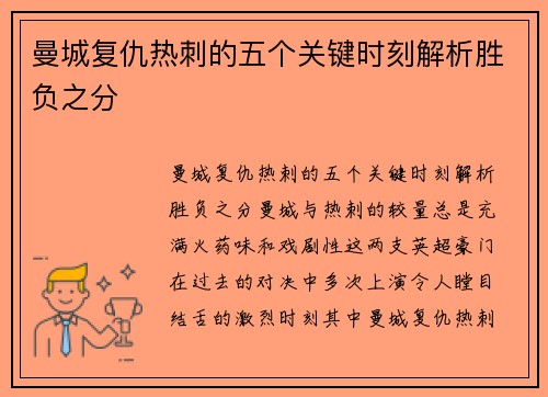 曼城复仇热刺的五个关键时刻解析胜负之分