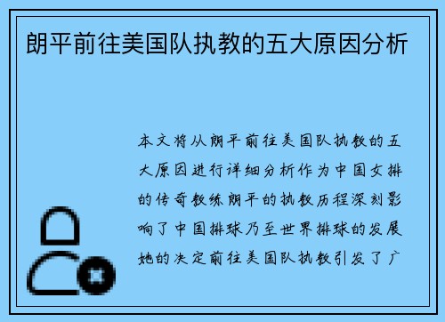 朗平前往美国队执教的五大原因分析