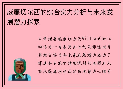威廉切尔西的综合实力分析与未来发展潜力探索