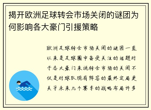 揭开欧洲足球转会市场关闭的谜团为何影响各大豪门引援策略