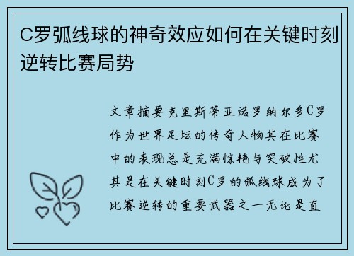C罗弧线球的神奇效应如何在关键时刻逆转比赛局势