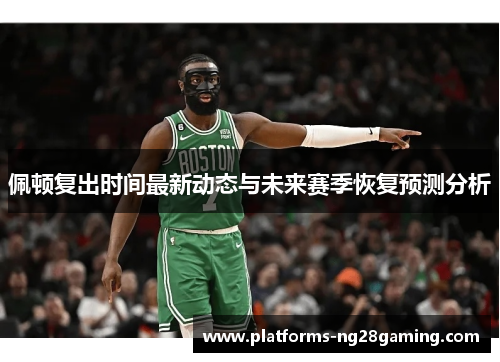 佩顿复出时间最新动态与未来赛季恢复预测分析