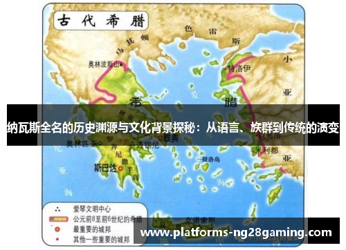 纳瓦斯全名的历史渊源与文化背景探秘：从语言、族群到传统的演变