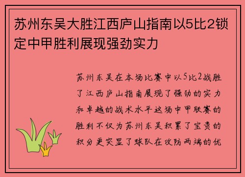 苏州东吴大胜江西庐山指南以5比2锁定中甲胜利展现强劲实力