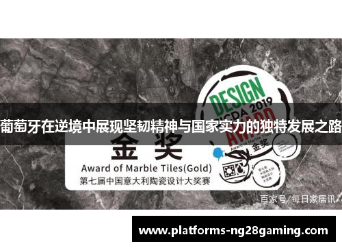 葡萄牙在逆境中展现坚韧精神与国家实力的独特发展之路 葡萄牙在逆境中展现坚韧精神与国家实力的独特发展之路