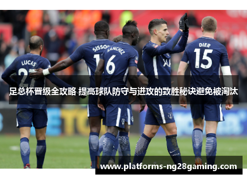 足总杯晋级全攻略 提高球队防守与进攻的致胜秘诀避免被淘汰