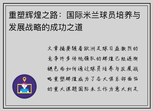重塑辉煌之路:国际米兰球员培养与发展战略的成功之道 重塑辉煌之路:国际米兰球员培养与发展战略的成功之道