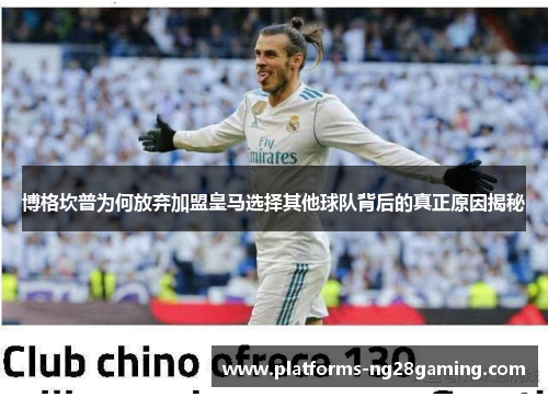 博格坎普为何放弃加盟皇马选择其他球队背后的真正原因揭秘 博格坎普为何放弃加盟皇马选择其他球队背后的真正原因揭秘