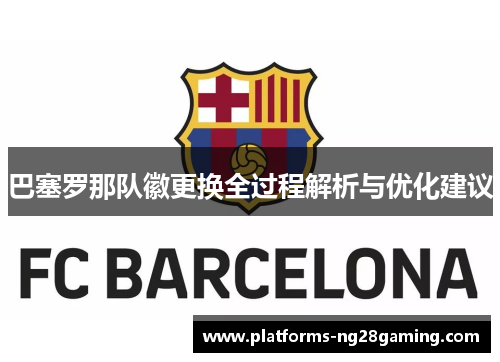 巴塞罗那队徽更换全过程解析与优化建议