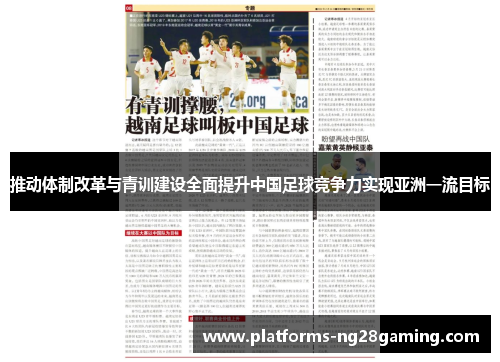 推动体制改革与青训建设全面提升中国足球竞争力实现亚洲一流目标 推动体制改革与青训建设全面提升中国足球竞争力实现亚洲一流目标