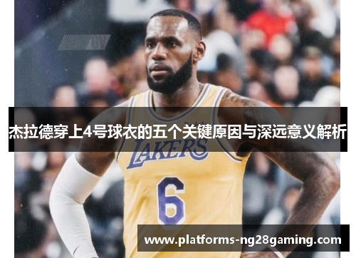 杰拉德穿上4号球衣的五个关键原因与深远意义解析 杰拉德穿上4号球衣的五个关键原因与深远意义解析