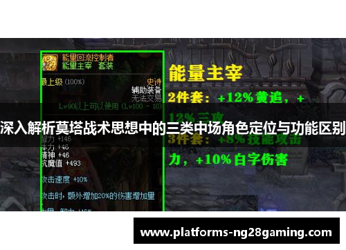深入解析莫塔战术思想中的三类中场角色定位与功能区别 深入解析莫塔战术思想中的三类中场角色定位与功能区别