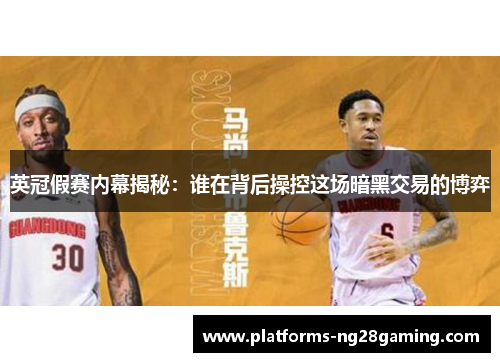 英冠假赛内幕揭秘:谁在背后操控这场暗黑交易的博弈 英冠假赛内幕揭秘:谁在背后操控这场暗黑交易的博弈
