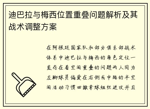 迪巴拉与梅西位置重叠问题解析及其战术调整方案 迪巴拉与梅西位置重叠问题解析及其战术调整方案