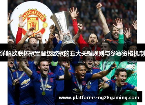 详解欧联杯冠军晋级欧冠的五大关键规则与参赛资格机制