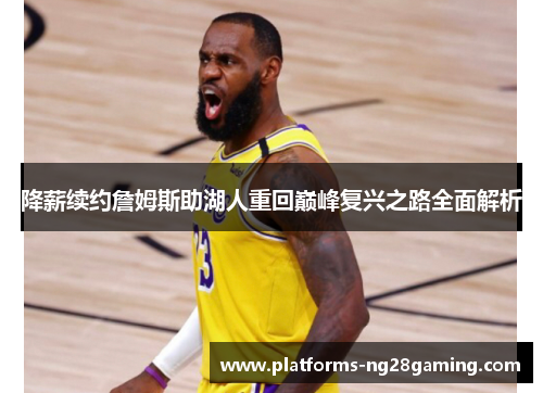 降薪续约詹姆斯助湖人重回巅峰复兴之路全面解析