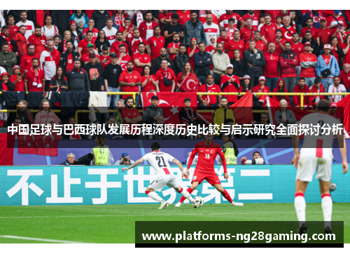 中国足球与巴西球队发展历程深度历史比较与启示研究全面探讨分析