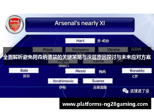 全面解析避免阿森纳遭禁的关键策略与深层原因探讨与未来应对方案