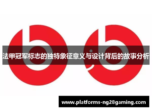 法甲冠军标志的独特象征意义与设计背后的故事分析