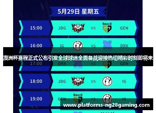 澳洲杯赛程正式公布引发全球球迷全面备战迎接热切精彩时刻即将来