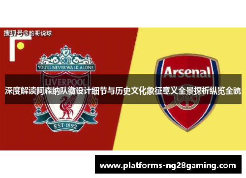 深度解读阿森纳队徽设计细节与历史文化象征意义全景探析纵览全貌