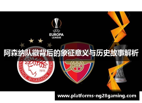阿森纳队徽背后的象征意义与历史故事解析