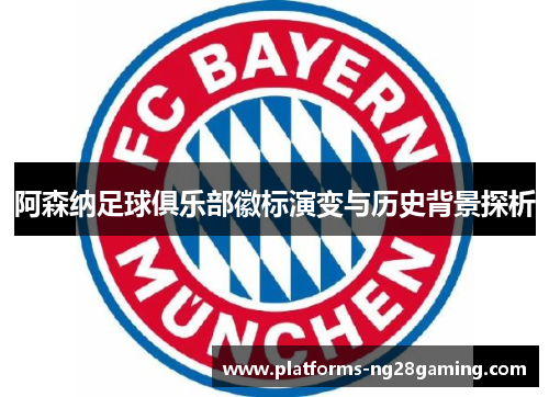 阿森纳足球俱乐部徽标演变与历史背景探析