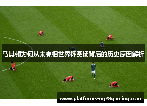 马其顿为何从未亮相世界杯赛场背后的历史原因解析