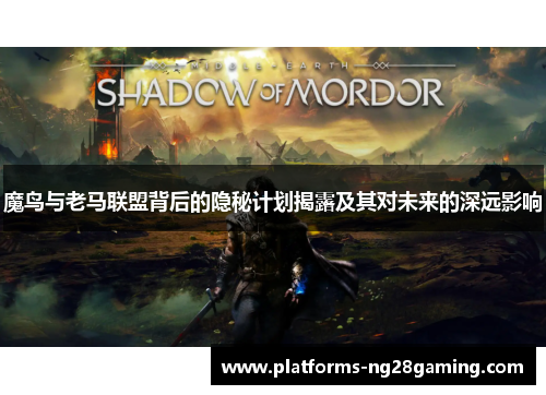 魔鸟与老马联盟背后的隐秘计划揭露及其对未来的深远影响