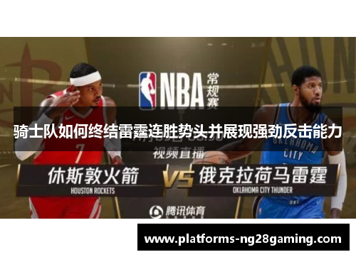 骑士队如何终结雷霆连胜势头并展现强劲反击能力