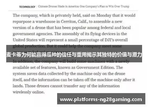 麦卡蒂为何能赢得瓜帅的信任与重用揭示其独特的价值与潜力