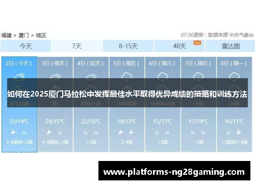 如何在2025厦门马拉松中发挥最佳水平取得优异成绩的策略和训练方法