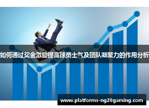 如何通过奖金激励提高球员士气及团队凝聚力的作用分析