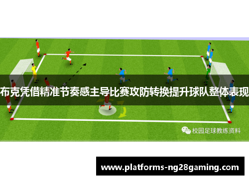 布克凭借精准节奏感主导比赛攻防转换提升球队整体表现
