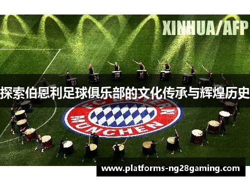 探索伯恩利足球俱乐部的文化传承与辉煌历史