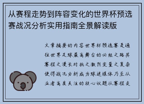 从赛程走势到阵容变化的世界杯预选赛战况分析实用指南全景解读版