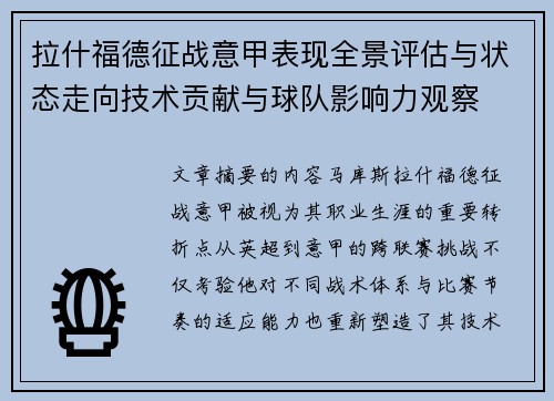 拉什福德征战意甲表现全景评估与状态走向技术贡献与球队影响力观察