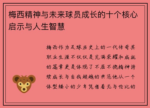 梅西精神与未来球员成长的十个核心启示与人生智慧 梅西精神与未来球员成长的十个核心启示与人生智慧