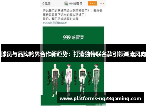 球员与品牌跨界合作新趋势：打造独特联名款引领潮流风向