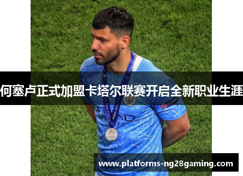 何塞卢正式加盟卡塔尔联赛开启全新职业生涯 何塞卢正式加盟卡塔尔联赛开启全新职业生涯