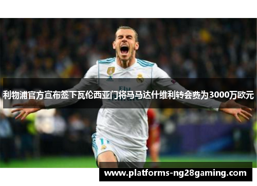 利物浦官方宣布签下瓦伦西亚门将马马达什维利转会费为3000万欧元