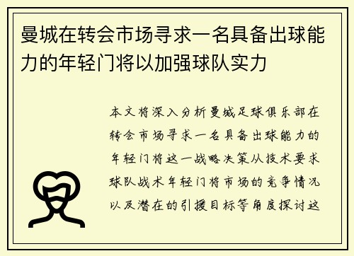 曼城在转会市场寻求一名具备出球能力的年轻门将以加强球队实力