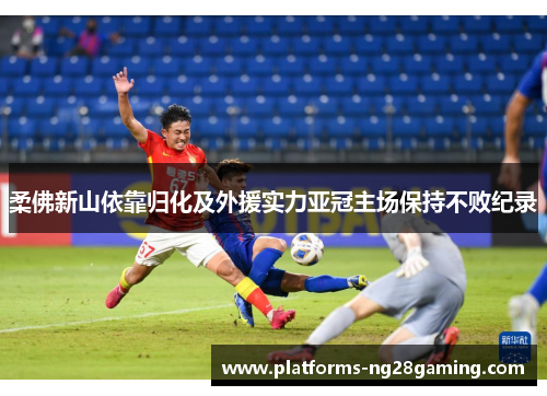 柔佛新山依靠归化及外援实力亚冠主场保持不败纪录 柔佛新山依靠归化及外援实力亚冠主场保持不败纪录
