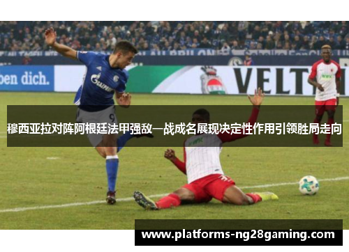 穆西亚拉对阵阿根廷法甲强敌一战成名展现决定性作用引领胜局走向 穆西亚拉对阵阿根廷法甲强敌一战成名展现决定性作用引领胜局走向