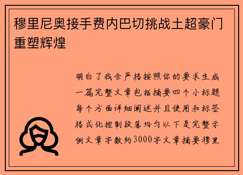 穆里尼奥接手费内巴切挑战土超豪门重塑辉煌 穆里尼奥接手费内巴切挑战土超豪门重塑辉煌