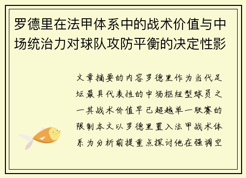 罗德里在法甲体系中的战术价值与中场统治力对球队攻防平衡的决定性影响